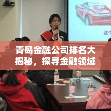 青岛金融公司排名大揭秘，探寻金融领域的领军者