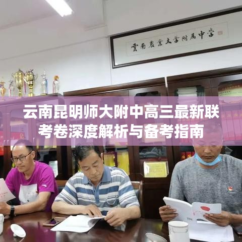 云南昆明师大附中高三最新联考卷深度解析与备考指南