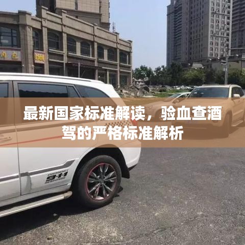 最新国家标准解读，验血查酒驾的严格标准解析