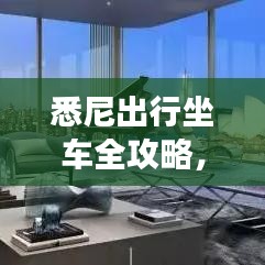 悉尼出行坐车全攻略，畅游无忧，轻松探索城市魅力