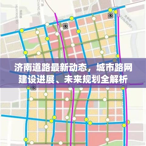 济南道路最新动态，城市路网建设进展、未来规划全解析