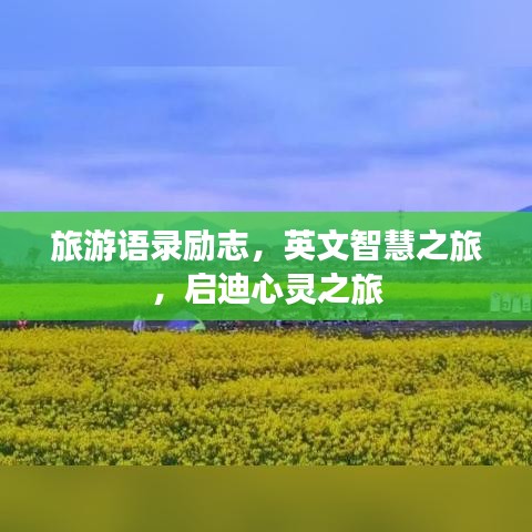 旅游语录励志，英文智慧之旅，启迪心灵之旅