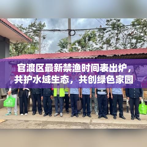 官渡区最新禁渔时间表出炉，共护水域生态，共创绿色家园
