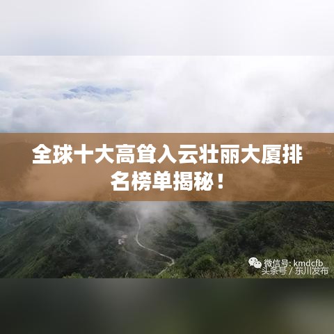 全球十大高耸入云壮丽大厦排名榜单揭秘！