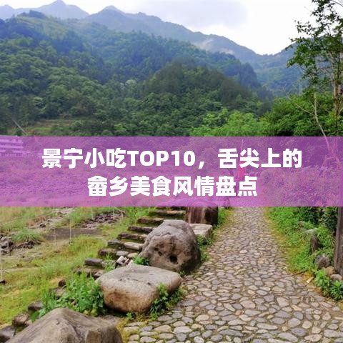 景宁小吃TOP10，舌尖上的畲乡美食风情盘点