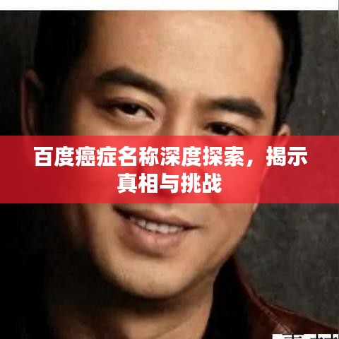 百度癌症名称深度探索，揭示真相与挑战