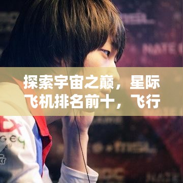 探索宇宙之巅，星际飞机排名前十，飞行利器一览无余！