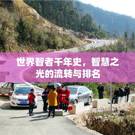 世界智者千年史，智慧之光的流转与排名