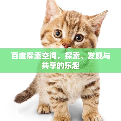 百度探索空间，探索、发现与共享的乐趣