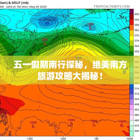 五一假期南行探秘，绝美南方旅游攻略大揭秘！