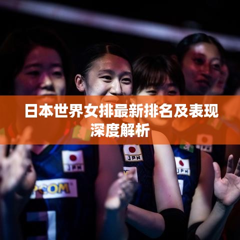 日本世界女排最新排名及表现深度解析