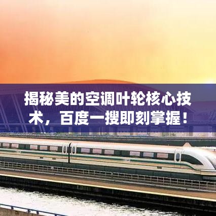 揭秘美的空调叶轮核心技术，百度一搜即刻掌握！