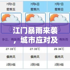 江门暴雨来袭，城市应对及实时视频报道