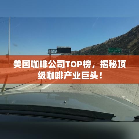 美国咖啡公司TOP榜，揭秘顶级咖啡产业巨头！