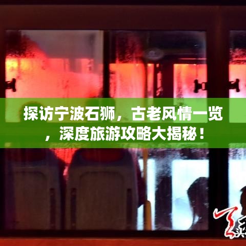 探访宁波石狮，古老风情一览，深度旅游攻略大揭秘！