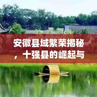 安徽县域繁荣揭秘，十强县的崛起与背后故事