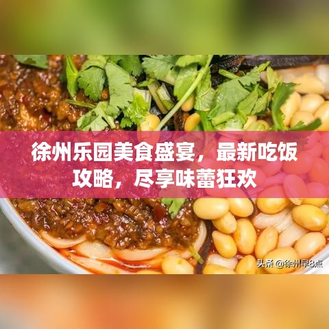 徐州乐园美食盛宴，最新吃饭攻略，尽享味蕾狂欢
