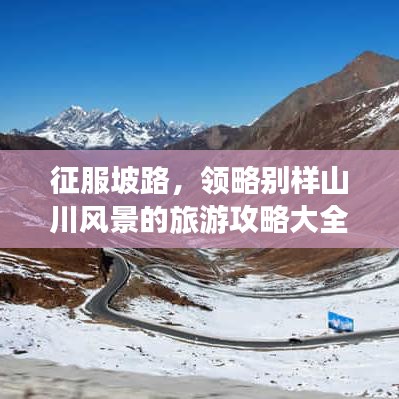 征服坡路，领略别样山川风景的旅游攻略大全！