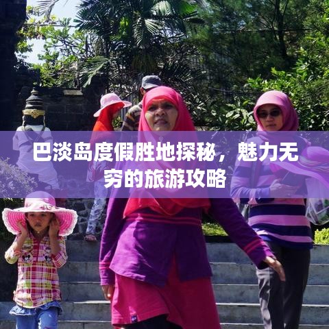 巴淡岛度假胜地探秘，魅力无穷的旅游攻略