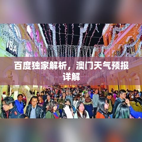 百度独家解析，澳门天气预报详解