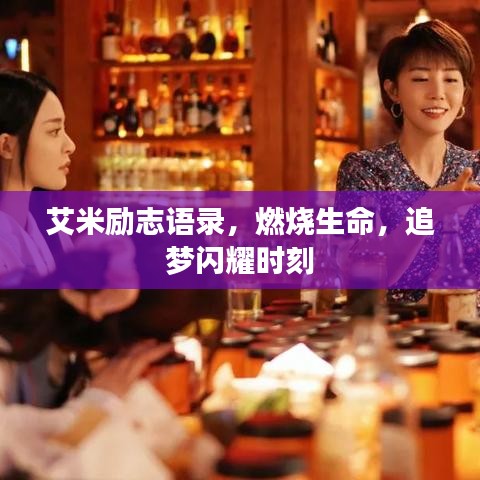 艾米励志语录，燃烧生命，追梦闪耀时刻