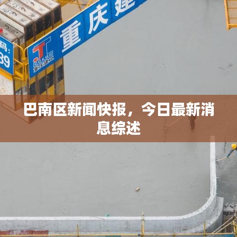 巴南区新闻快报，今日最新消息综述
