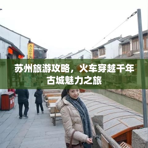 苏州旅游攻略，火车穿越千年古城魅力之旅