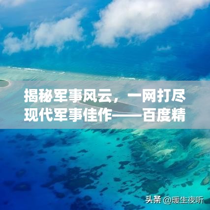 揭秘军事风云，一网打尽现代军事佳作——百度精选小说阅读指南