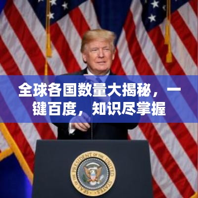 全球各国数量大揭秘，一键百度，知识尽掌握
