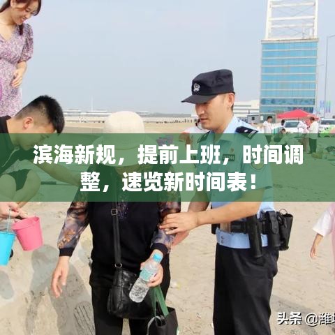 滨海新规，提前上班，时间调整，速览新时间表！