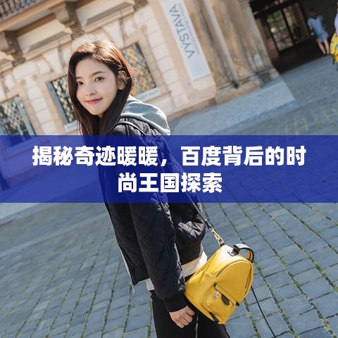 揭秘奇迹暖暖，百度背后的时尚王国探索