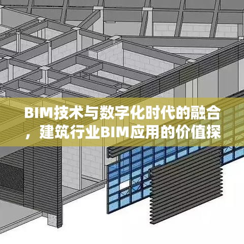 BIM技术与数字化时代的融合，建筑行业BIM应用的价值探索