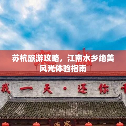 苏杭旅游攻略，江南水乡绝美风光体验指南