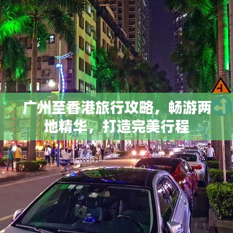 广州至香港旅行攻略，畅游两地精华，打造完美行程