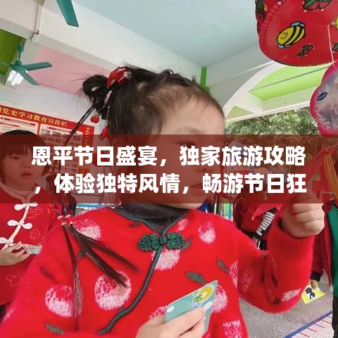 恩平节日盛宴，独家旅游攻略，体验独特风情，畅游节日狂欢！