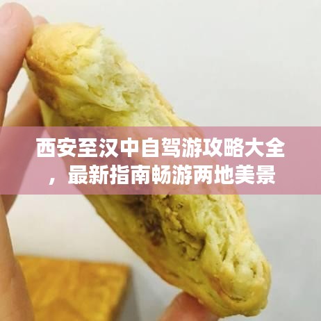 西安至汉中自驾游攻略大全，最新指南畅游两地美景