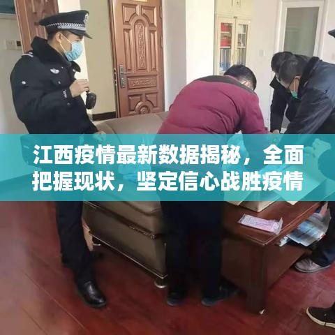 江西疫情最新数据揭秘，全面把握现状，坚定信心战胜疫情