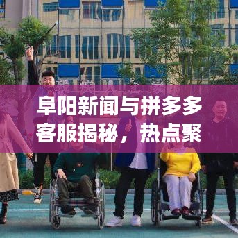 阜阳新闻与拼多多客服揭秘，热点聚焦，疑问解读