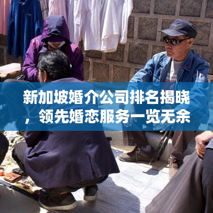新加坡婚介公司排名揭晓，领先婚恋服务一览无余