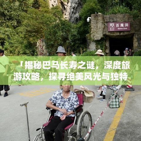 「揭秘巴马长寿之谜，深度旅游攻略，探寻绝美风光与独特文化」