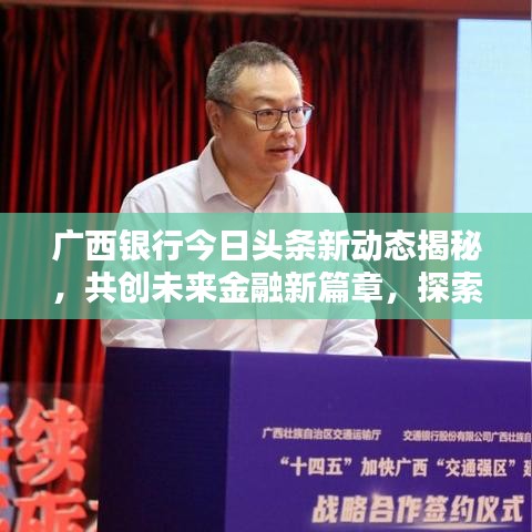 广西银行今日头条新动态揭秘，共创未来金融新篇章，探索前沿新机遇！