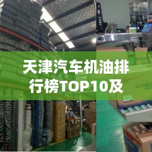 天津汽车机油排行榜TOP10及选购攻略