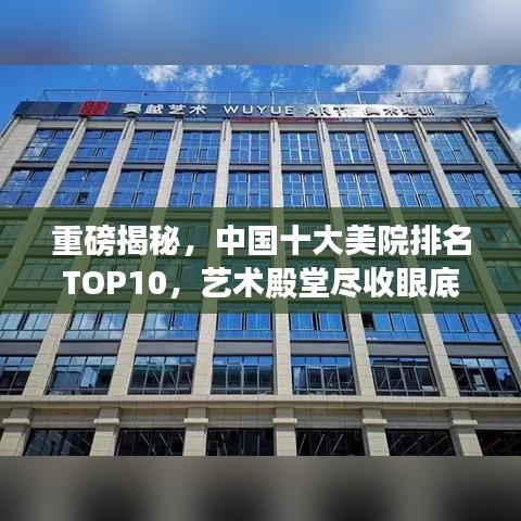 重磅揭秘，中国十大美院排名TOP10，艺术殿堂尽收眼底