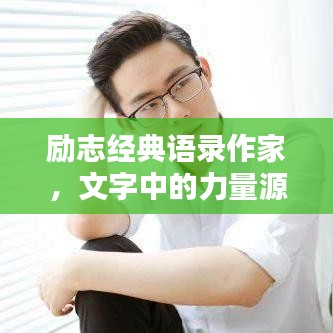 励志经典语录作家，文字中的力量源泉，激发无限潜能