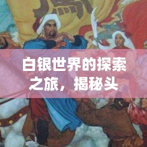 白银世界的探索之旅，揭秘头条新闻中的宝藏世界