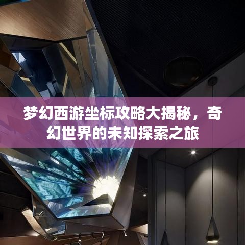 梦幻西游坐标攻略大揭秘，奇幻世界的未知探索之旅