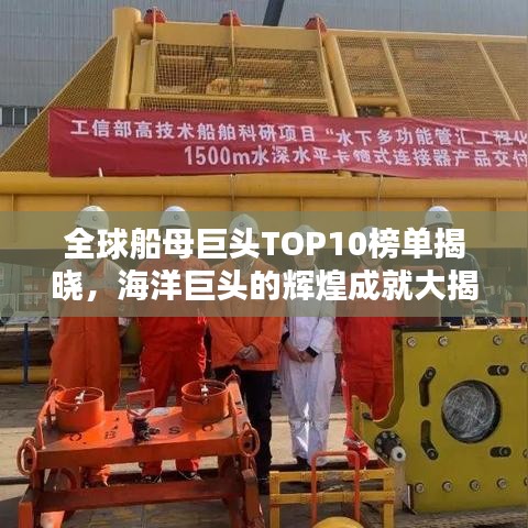全球船母巨头TOP10榜单揭晓，海洋巨头的辉煌成就大揭秘