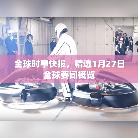 全球时事快报，精选1月27日全球要闻概览