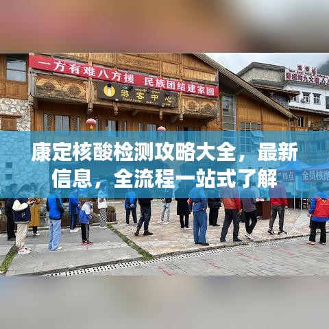 康定核酸检测攻略大全，最新信息，全流程一站式了解