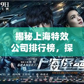 揭秘上海特效公司排行榜，探寻影视行业巅峰之作！